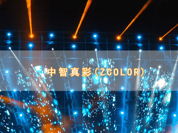ZCOLOR燈光,真彩燈光,
